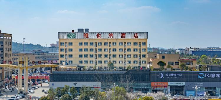 维也纳酒店(宜春经开区店)图片