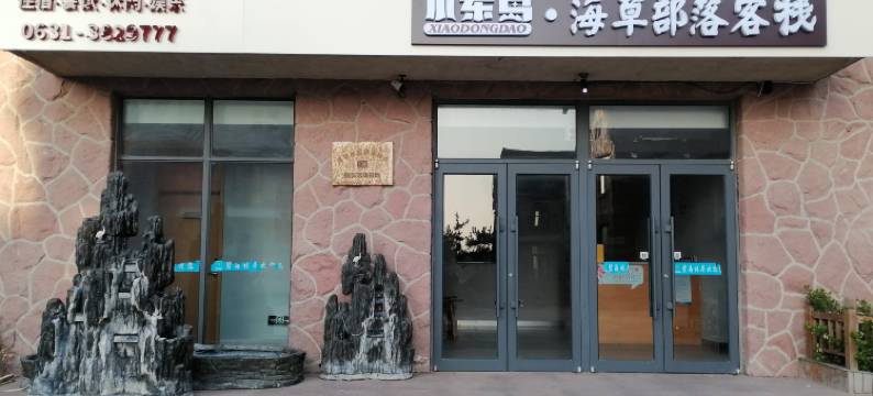 小东岛·海草部落客栈(布鲁威斯号)图片