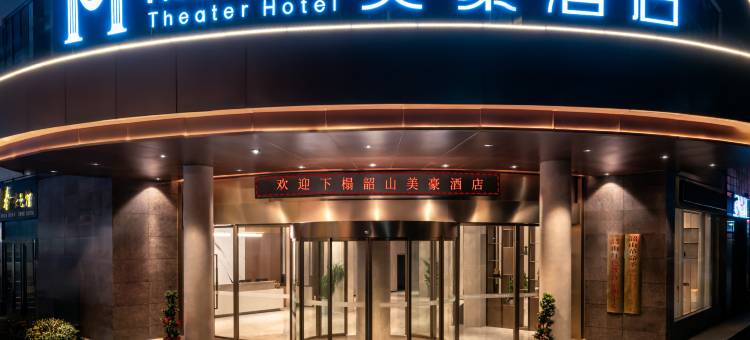 美豪酒店(韶山景区店)图片