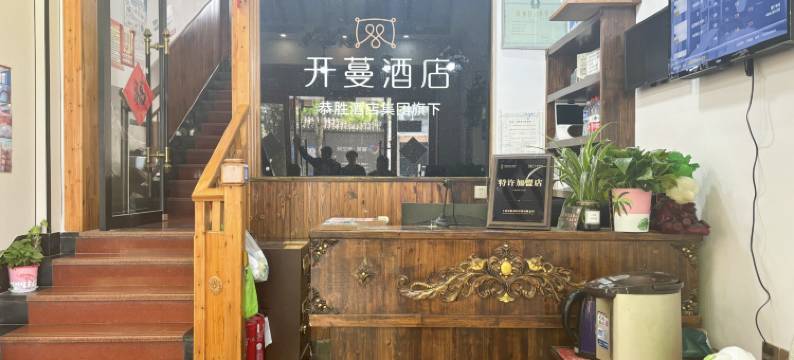 开蔓酒店(乌镇景区店)图片