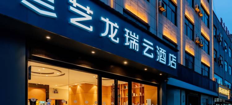 艺龙瑞云酒店(靖边汽车站店)图片