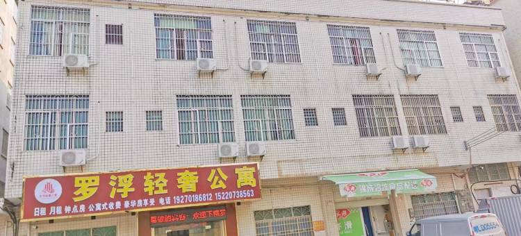 罗浮轻奢公寓(龙华镇店)图片