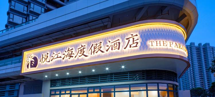 北海悦江海度假酒店图片
