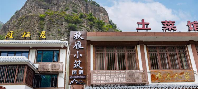 雁荡山响岭头秋雁小筑民宿图片