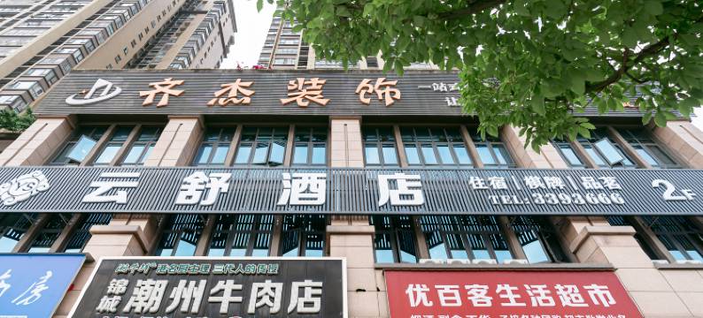 云舒酒店(西南石油大学店)图片