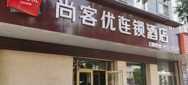尚客优酒店(华亭西大街赵庄店)图片