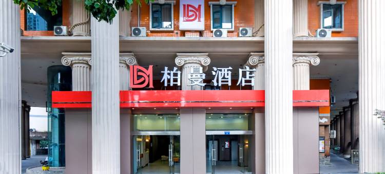 柏曼酒店(重庆奥体中心动物园店)图片