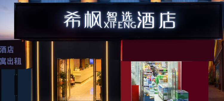 希枫XIFENG酒店(南昌高新大道地铁站店)图片