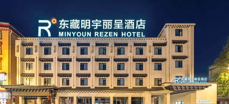 巴塘东藏明宇丽呈酒店图片