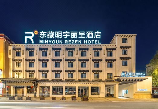 巴塘东藏明宇丽呈酒店外景图