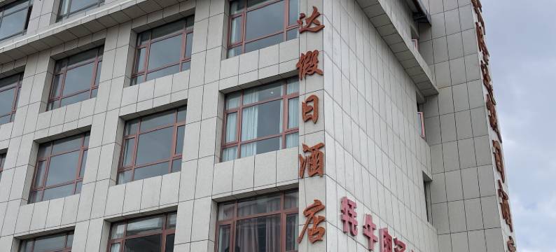 碌曲郎木寺隆达假日酒店图片