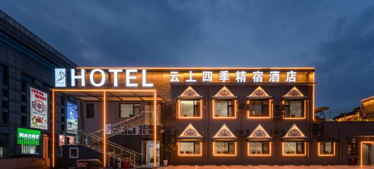 如家云上四季精宿酒店(济南趵突泉芙蓉街店)图片