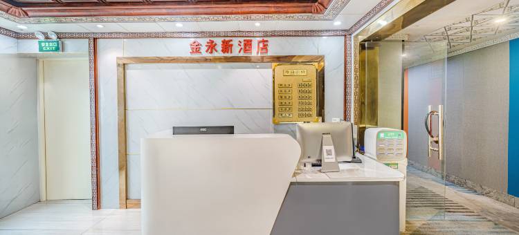 深圳金永新酒店(东门老街店)图片