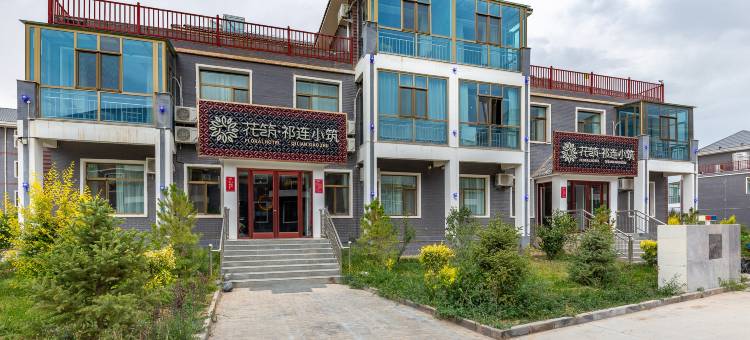 花筑·祁连小筑(七彩丹霞店)图片
