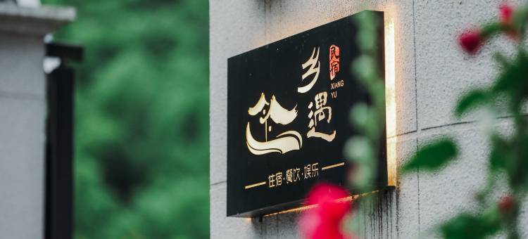 乡遇民宿(安吉云上草原店)图片