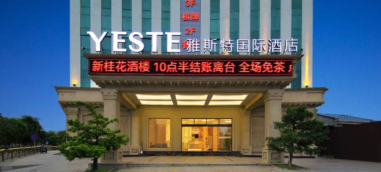 雅斯特国际酒店(中山北站店)图片
