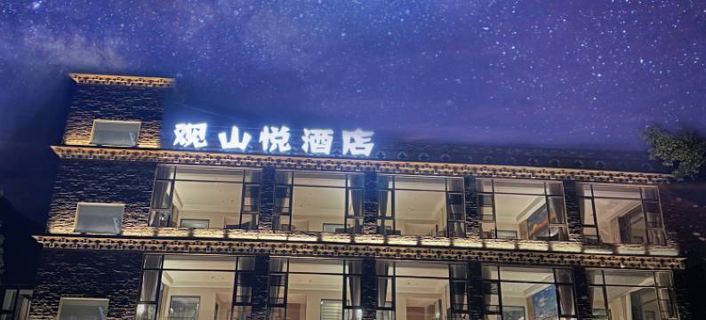 观山悦酒店(康定新都桥店)图片