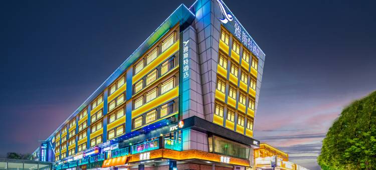 雅斯特酒店(深圳南山大新地铁站店)图片