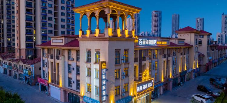 百丽海枫酒店(海阳高铁站店)图片