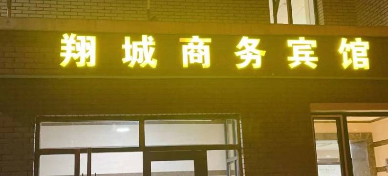 德惠翔城商务宾馆图片
