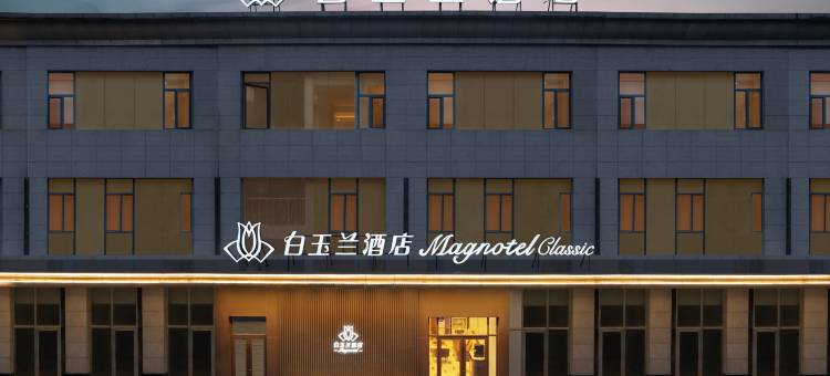 白玉兰酒店(大连高新万达广场店)图片