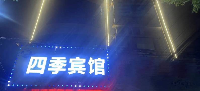 新邵四季宾馆图片