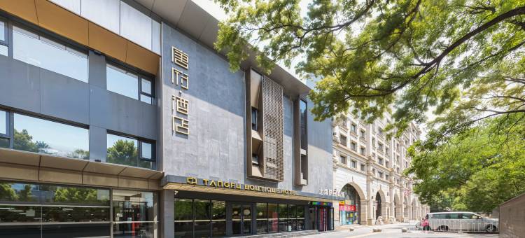 唐府酒店(北京三里屯工体店)图片