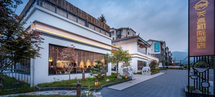 成都大邑花水湾天宫和院酒店图片