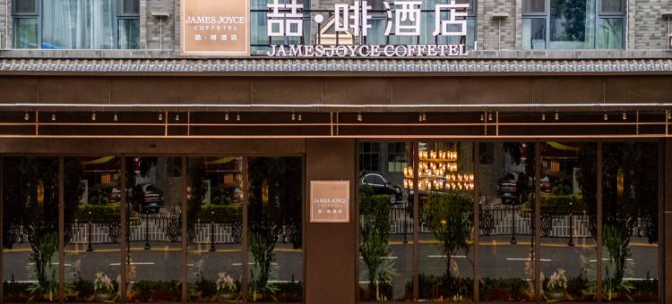 喆啡酒店(平遥古城南门游客中心店)图片