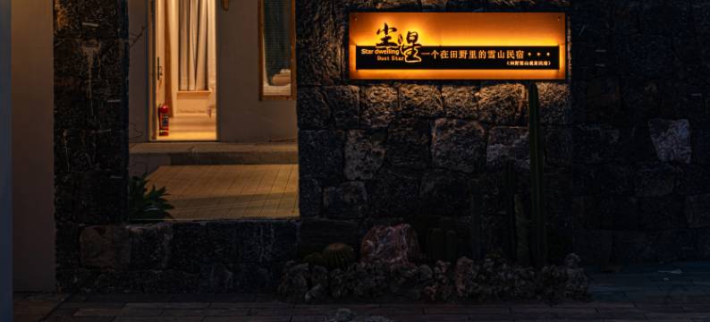 丽江玉龙Star dwelling·尘星·田野雪山观景民宿(白沙古镇店)图片