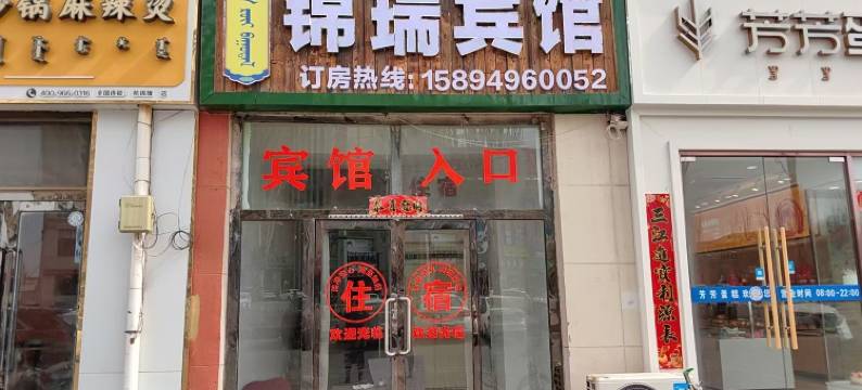 杭锦旗锦瑞宾馆图片