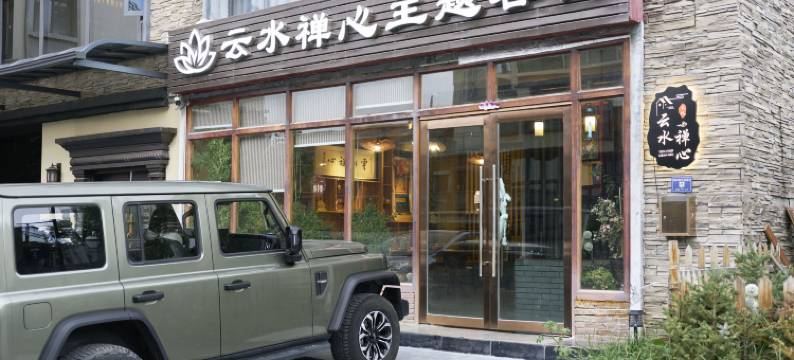 拉萨云水禅心文化主题客栈图片