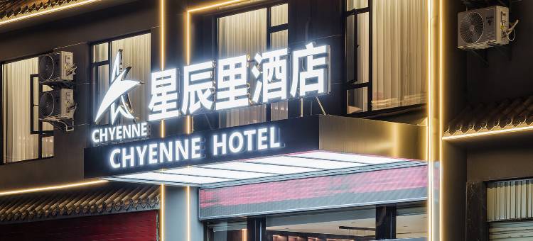 星辰里酒店(普洱茶马古城店)图片