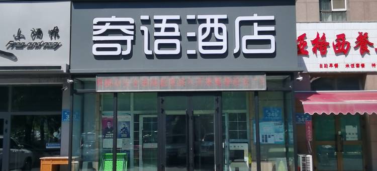 伊宁寄语酒店(新茂业国际购物中心店)图片