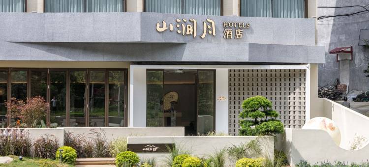 山涧月酒店(老君山店)图片