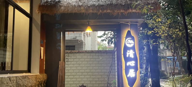 西双版纳景洪清心居青年旅舍图片