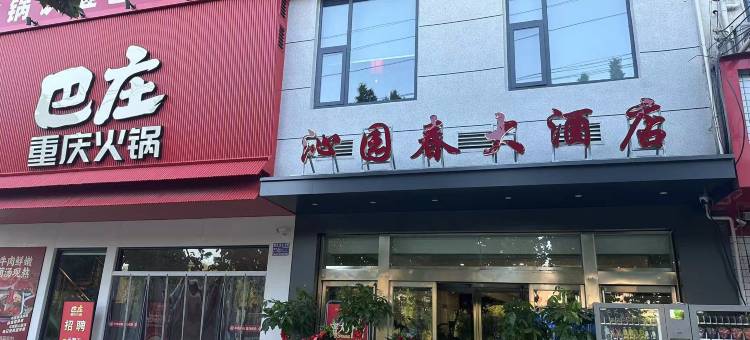 郸城沁园春大酒店图片
