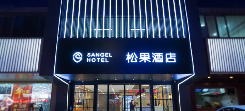 松果酒店(郑州东风路正弘城店)图片