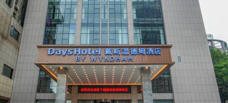 合肥淮河路步行街戴斯温德姆酒店图片