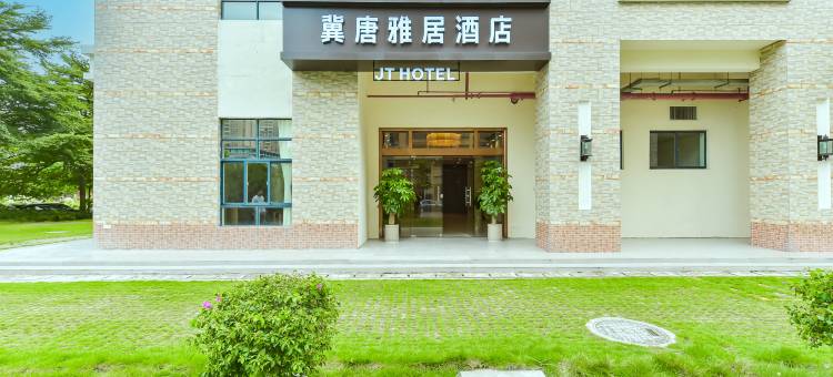 冀唐雅居酒店图片