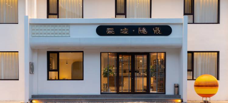 五台山无迹隐泉酒店图片