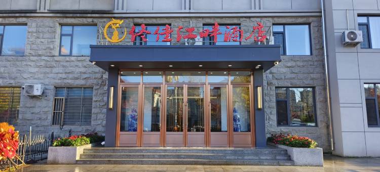 佟佳江畔酒店(欧亚万达广场店)图片
