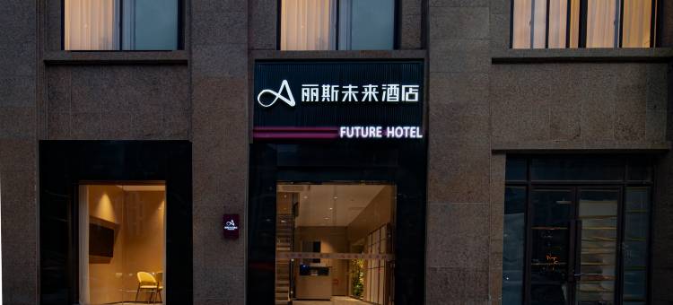 丽斯未来酒店(怀宁县德辰时代广场店)图片