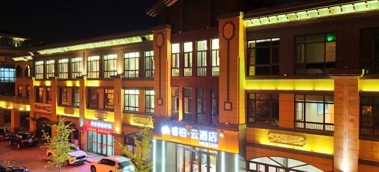 如家睿柏云酒店(秦皇岛抚宁洋河街店)图片