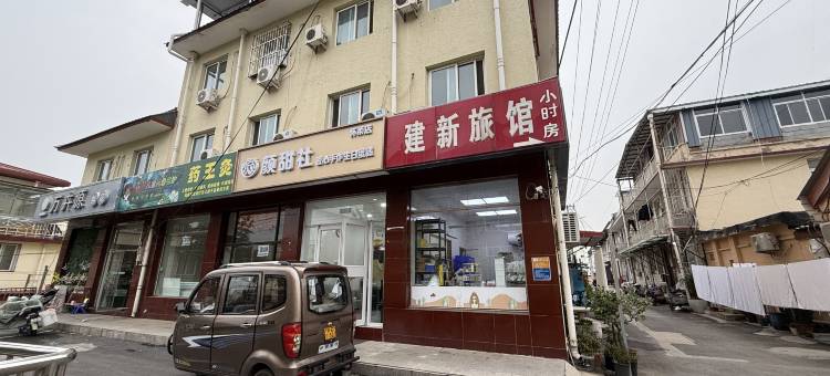 北京建新旅馆图片