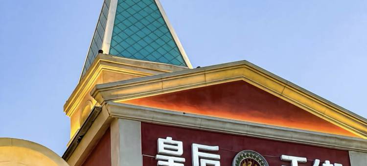 哈密鑫顺源酒店(312国道车码头汽服产业园店)图片