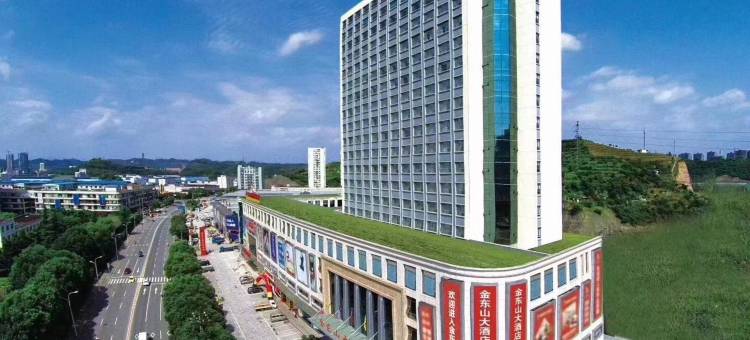 宜昌金东山大酒店图片