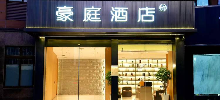 豪庭酒店(五河彩虹大道商贸城店)图片