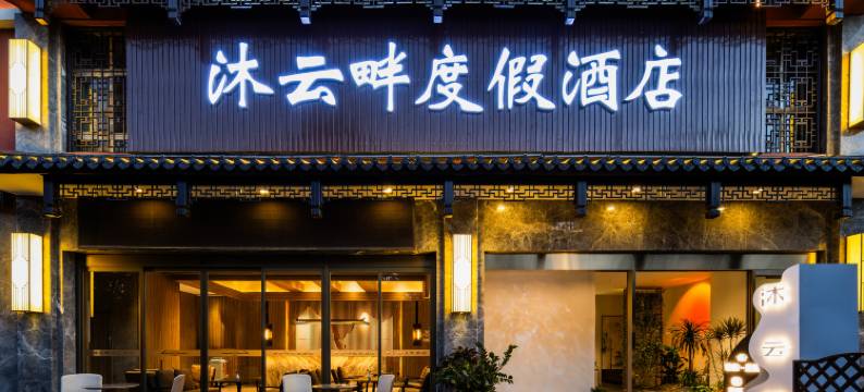 昆明沐云畔度假酒店(昌宏西路地铁站海乐世界购物中心店)图片
