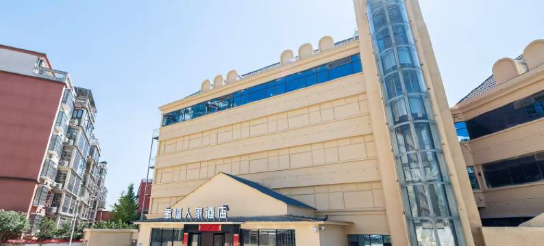大悟幸福人家酒店图片